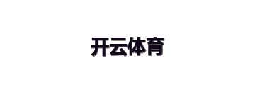 开云体育